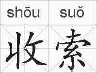 收索的拼音
