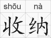 收纳的拼音