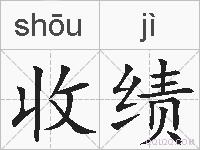 收绩的拼音