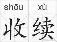 收续的拼音