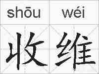 收维的拼音