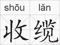 收缆的拼音