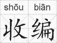 收编的拼音