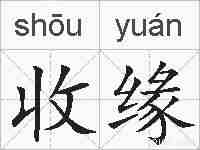 收缘的拼音