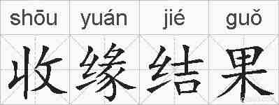 收缘结果的拼音