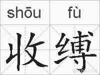 收缚的拼音