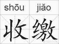 收缴的拼音