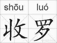 收罗的拼音