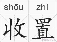 收置的拼音