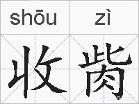 收胔的拼音