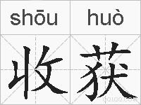 收获的拼音