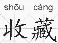 收藏的拼音