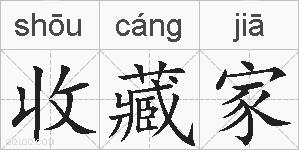 收藏家的拼音