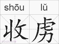 收虏的拼音