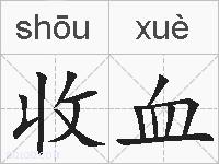 收血的拼音