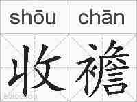 收襜的拼音