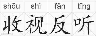 收视反听的拼音