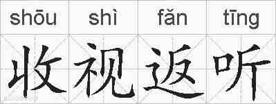 收视返听的拼音