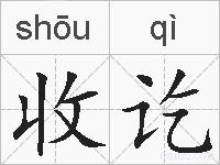 收讫的拼音