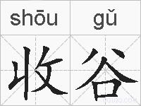 收谷的拼音
