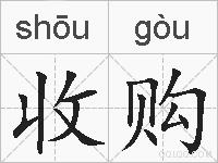 收购的拼音