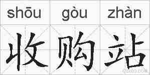 收购站的拼音