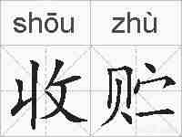 收贮的拼音