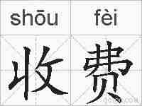 收费的拼音