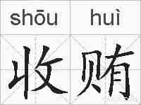 收贿的拼音