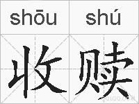 收赎的拼音