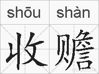 收赡的拼音