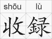收録的拼音