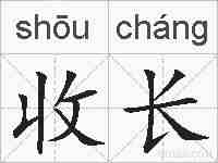 收长的拼音