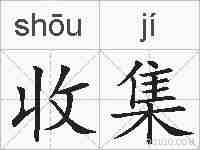 收集的拼音