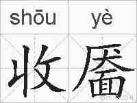 收靥的拼音