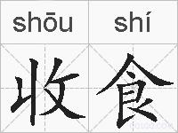 收食的拼音