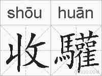 收驩的拼音
