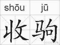 收驹的拼音