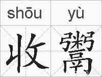 收鬻的拼音