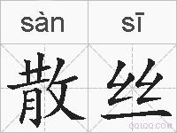 散丝的拼音
