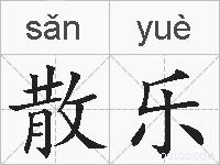 散乐的拼音