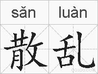 散乱的拼音