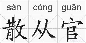 散从官的拼音