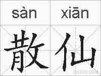 散仙的拼音