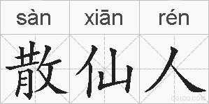 散仙人的拼音