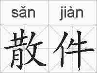 散件的拼音