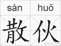 散伙的拼音