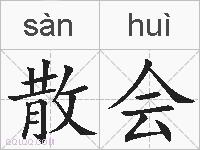 散会的拼音