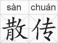 散传的拼音