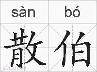 散伯的拼音